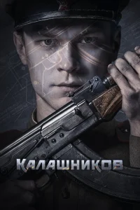 Калашников онлайн